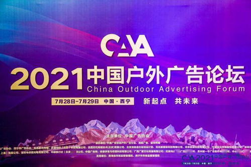 华铁传媒受邀出席2021中国户外广告论坛 探索新流量时代户外媒体价值趋势