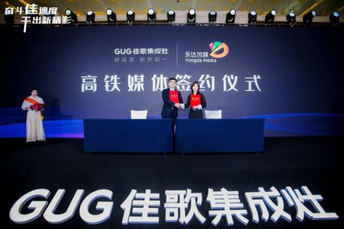 奋斗佳速度，干出新精彩 佳歌集成灶全国经销商峰会暨新品发布会圆满成功